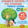 Пазлы. Учимся читать по слогам. Новые слова