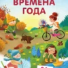Пазлы "Времена года" (набор из 21 карточки)