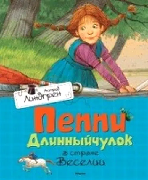 Астрид Линдгрен: Пеппи Длинныйчулок в стране Веселии