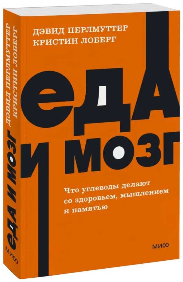 Перлмуттер Д.: Еда и мозг