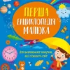 Перша енциклопедія малюка (УКР.ЯЗ)