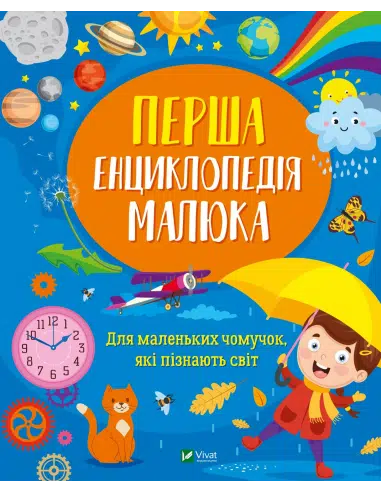 Перша енциклопедія малюка