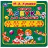 М.А. Жукова: Первая азбука. (с вырубкой под алфавит)