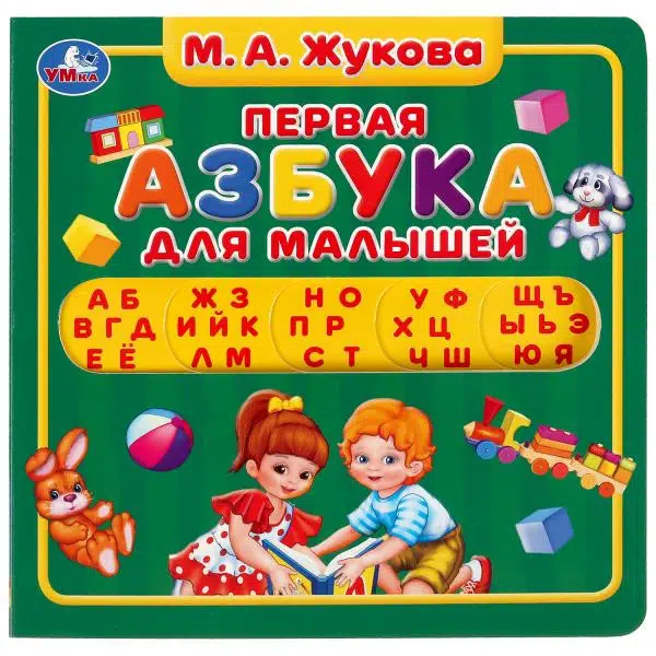 М.А. Жукова: Первая азбука. (с вырубкой под алфавит)