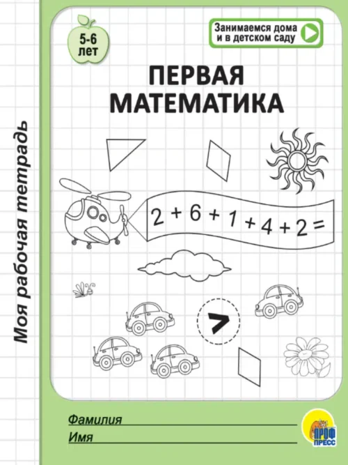 Первая математика. Моя рабочая тетрадь