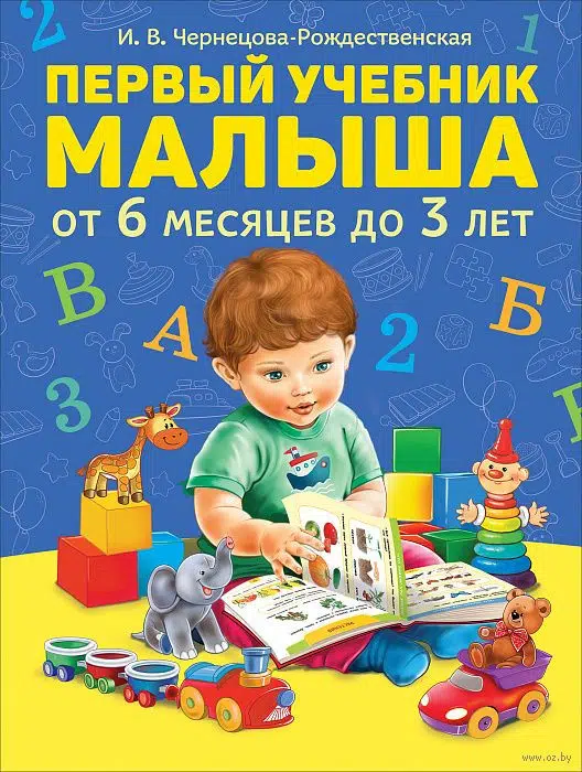 Первый учебник малыша.