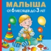 Первый учебник малыша. От 6 месяцев до 3 лет