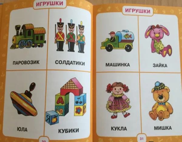Первый учебник малыша. От 6 месяцев до 3 лет