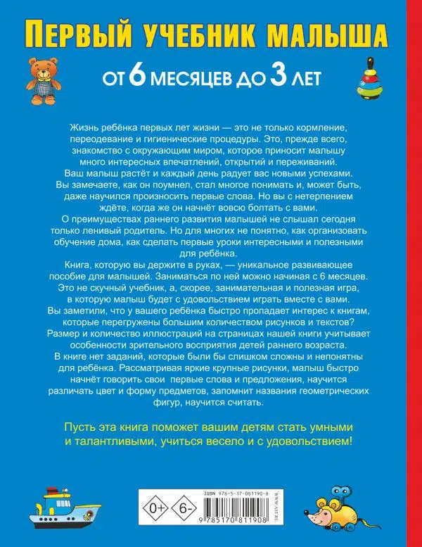 Первый учебник малыша. От 6 месяцев до 3 лет