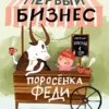 Первый бизнес поросенка Феди