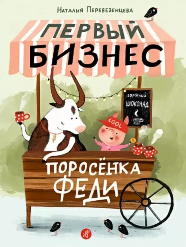 Первый бизнес поросенка Феди