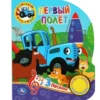 Первый полет. Синий трактор (3 песенки)