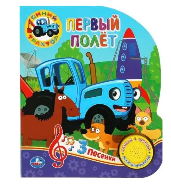 Первый полёт. Синий трактор (3 песенки)