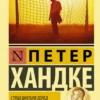 Петер Хандке: Страх вратаря перед одиннадцатиметровым