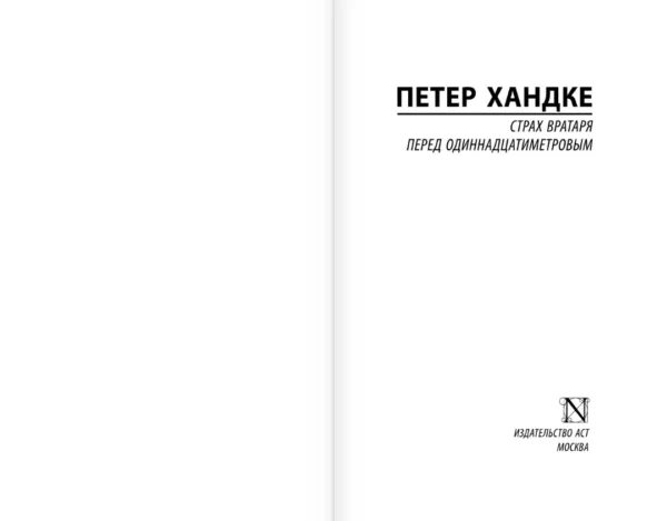 Петер Хандке: Страх вратаря перед одиннадцатиметровым