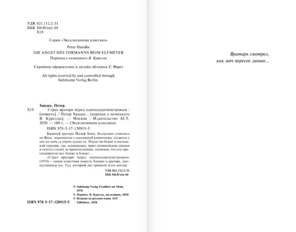 Петер Хандке: Страх вратаря перед одиннадцатиметровым