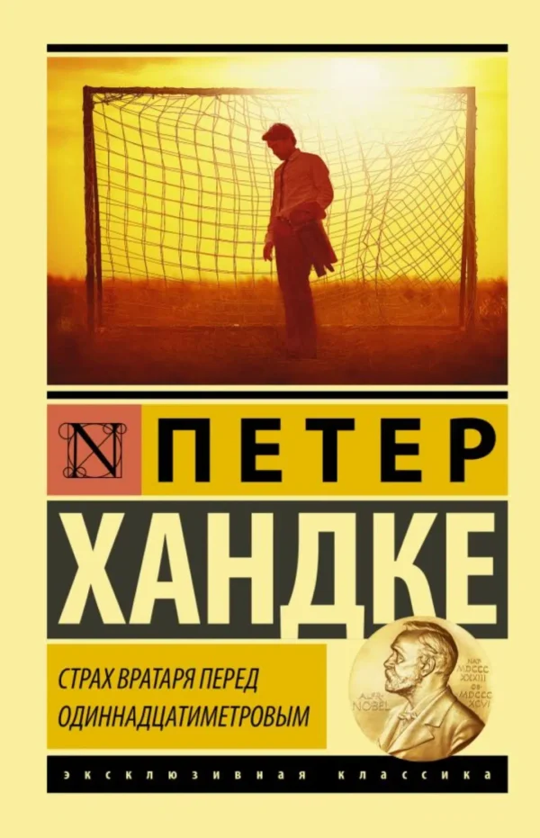 Петер Хандке: Страх вратаря перед одиннадцатиметровым