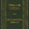 Николай Гоголь: Петербургские повести