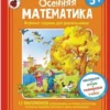 Петерсон, Кочемасова: Осенняя математика