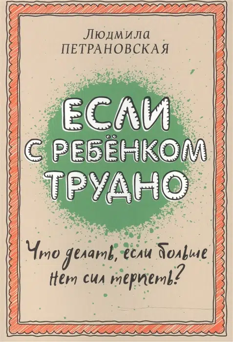 Людмила Петрановская: Если с ребенком трудно