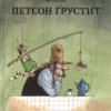 Петсон грустит