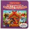 Петушок - золотой гребешок. Книга-пазл