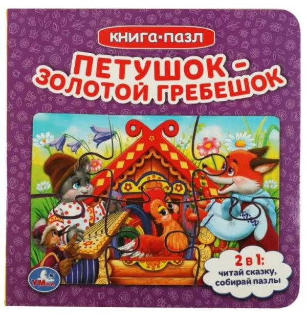 Петушок - золотой гребешок. Книга-пазл
