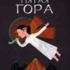 Пауло Коэльо: Пятая гора