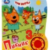 Пикник. Три Кота (3 песенки с огоньками)
