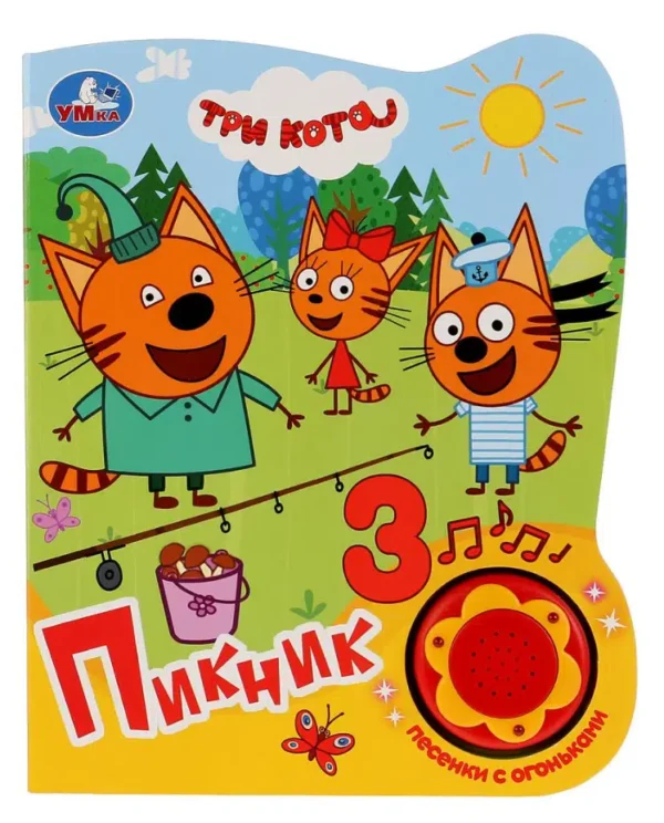 Пикник. Три Кота (3 песенки с огоньками)