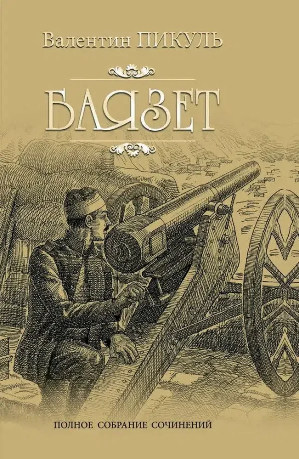 Пикуль Валентин: Баязет