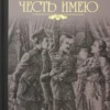 Валентин Пикуль: Честь имею