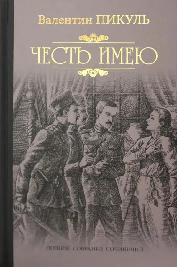 Валентин Пикуль: Честь имею