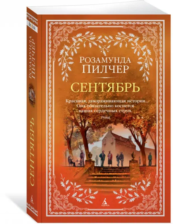 Пилчер Розамунда: Сентябрь