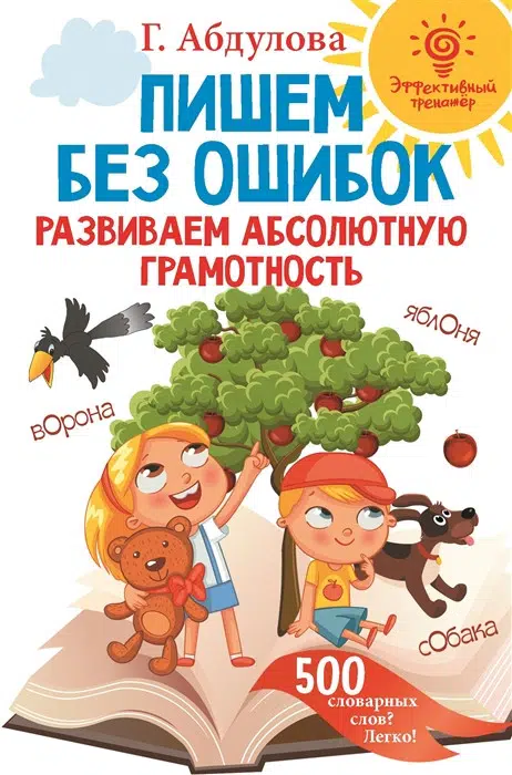 Гюзель Абдулова: Пишем без ошибок: развиваем абсолютную грамотность