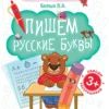 Виктория Белых: Пишем русские буквы. Книга-тренажер. ФГОС