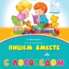 Елена Косинова: Пишем вместе с логопедом
