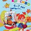 Пишу красиво Для детей 6-7 лет