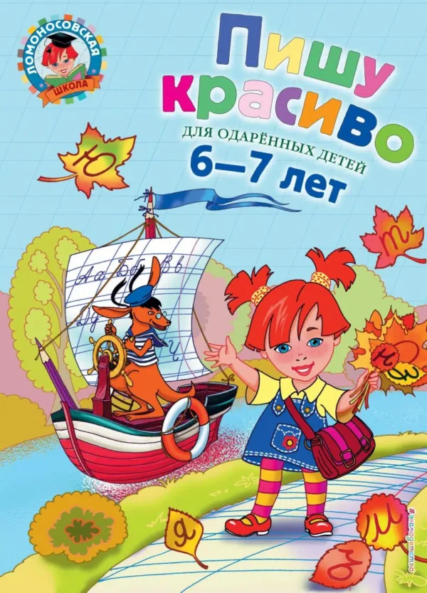 Пишу красиво Для детей 6-7 лет