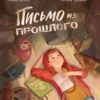 Евгения Русинова: Письмо из прошлого