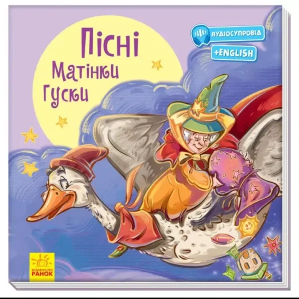 Пісні Матінки Гуски. (УКР.ЯЗ)