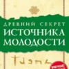 Питер Кэлдер: Древний секрет источника молодости. Комплект из 2-х книг
