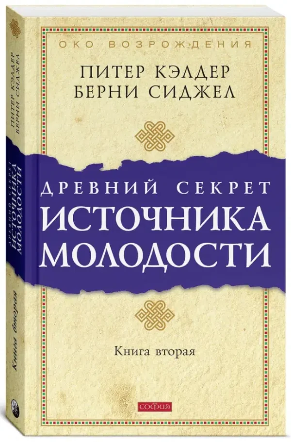 Питер Кэлдер: Древний секрет источника молодости. Комплект из 2-х книг
