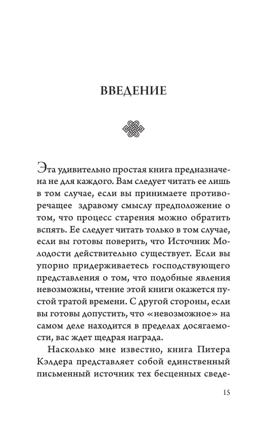 Питер Кэлдер: Древний секрет источника молодости. Комплект из 2-х книг