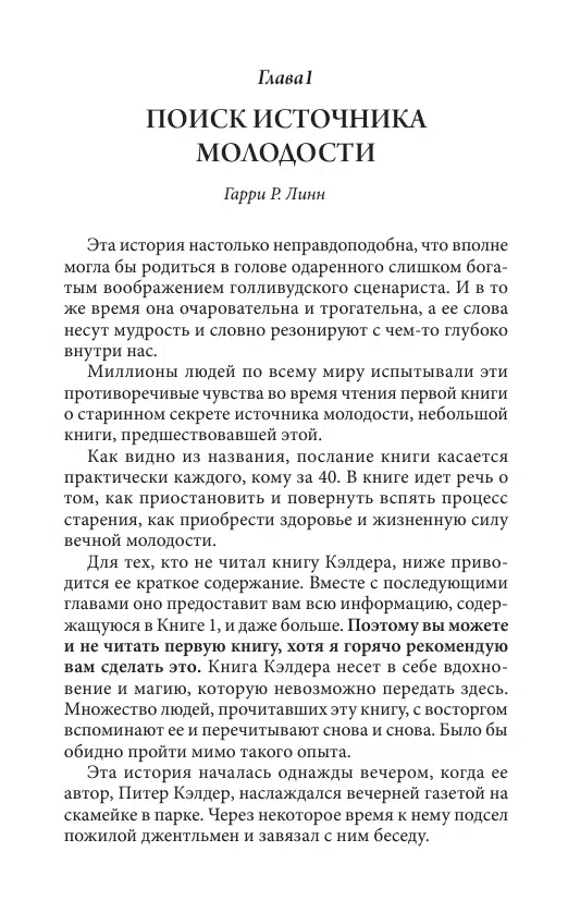 Питер Кэлдер: Древний секрет источника молодости. Комплект из 2-х книг