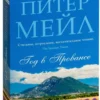 Питер Мейл: Год в Провансе