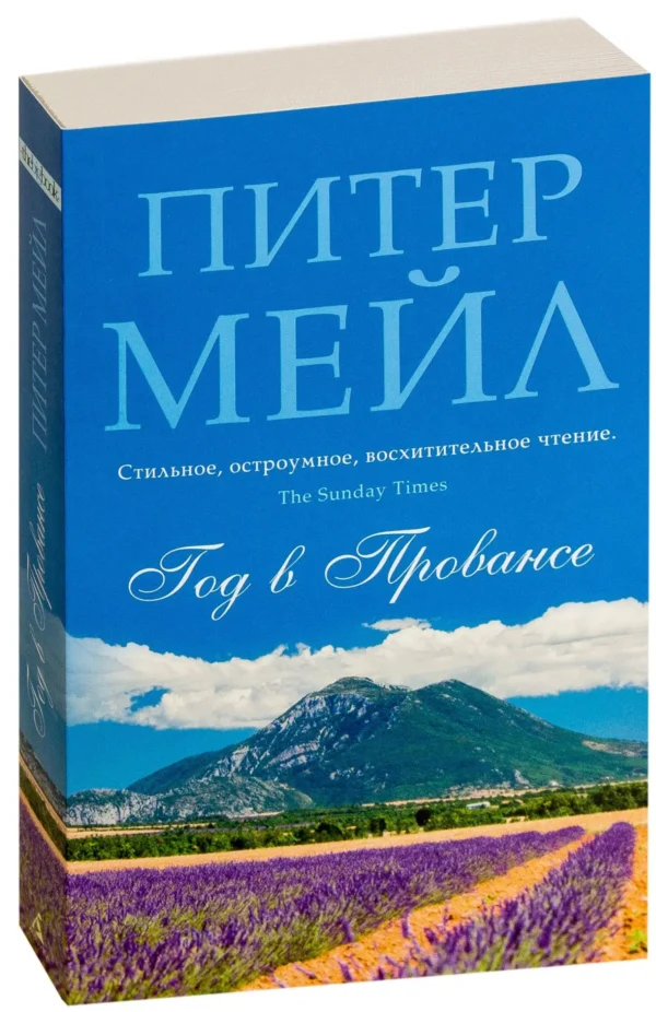 Питер Мейл: Год в Провансе