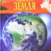 Планета Земля. Детская энциклопедия