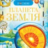 Планета Земля. Детская энциклопедия РОСМЭН