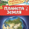Планета Земля. Энциклопедия для детского сада